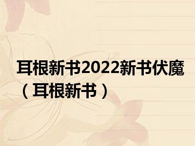 耳根最新小说，奇幻世界新篇章探索