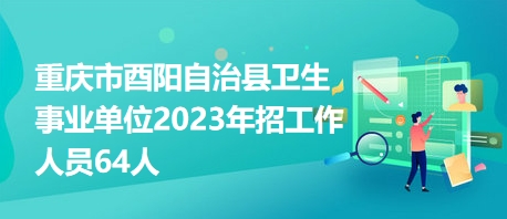 酉阳在线招聘动态深度解析报告