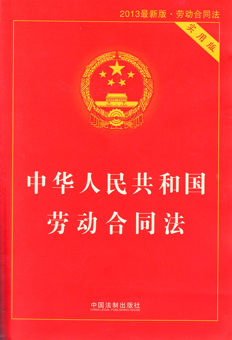 最新劳动合同法解读，保障劳动者权益，构建和谐劳资关系