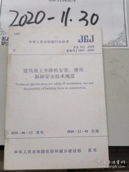 建筑机械使用安全技术规程最新版及其应用探讨与探讨