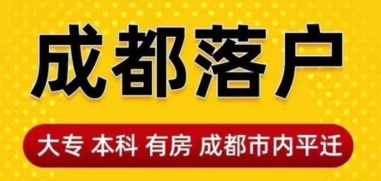 成都最新落户政策解读与解析