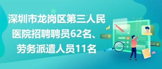 深圳龙岗最新招聘信息汇总