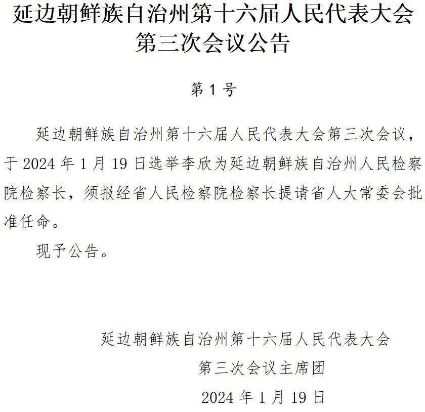 延边朝鲜族自治州市发改委最新人事任命，开启发展新篇章