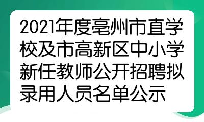 亳州市市教育局最新招聘概览，职位、要求与机会全解析